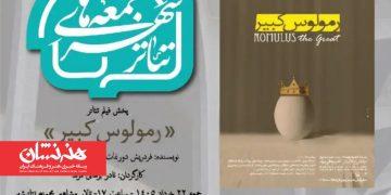 نمایش فیلم تئاتر «رمولوس کبیر» در رویداد «جمعه های تئاتر شهر»