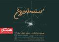 نمایشنامه‌ خوانی «سلسله دروغ»