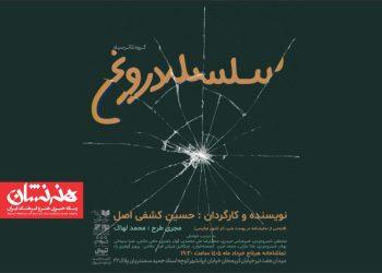 نمایشنامه‌ خوانی «سلسله دروغ»