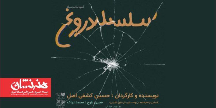 نمایشنامه‌ خوانی «سلسله دروغ»