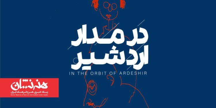 نمایشگاه انفرادی «در مدار اردشیر» در گالری باشگاه