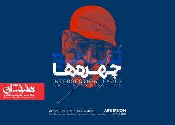 نمایشگاه «تقاطع: چهره‌ها» در گالری باشگاه