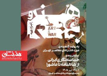 نمایشگاه حماسه‌نگاری ایرانی؛ از شاهنامه تا عاشورا در موزه هنرهای معاصر