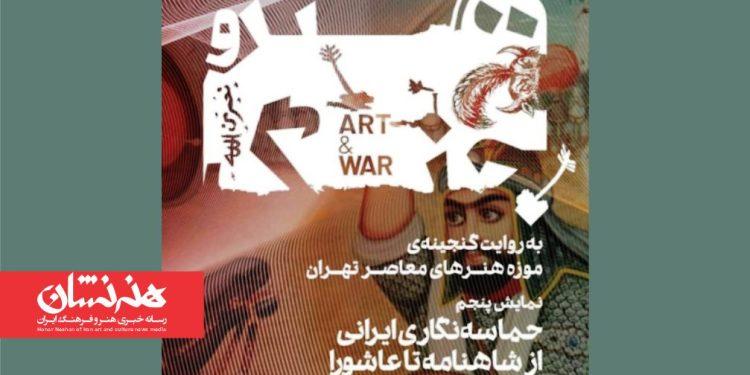نمایشگاه حماسه‌نگاری ایرانی؛ از شاهنامه تا عاشورا در موزه هنرهای معاصر