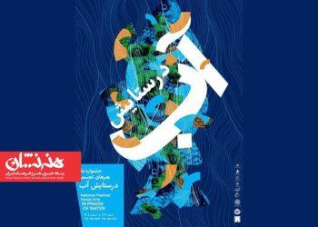 نمایشگاه «در ستایش آب» در موزه امام علی (ع)