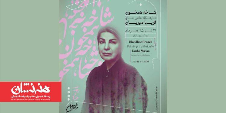 نمایشگاه نقاشی شاخه همخون در فرهنگسرای نیاوران