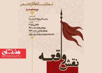 نمایشگاه «نقش واقعه» در فرهنگسرای نیاوران