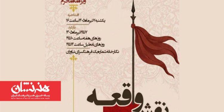 نمایشگاه «نقش واقعه» در فرهنگسرای نیاوران 1 نمایشگاه «نقش واقعه» در فرهنگسرای نیاوران