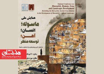 همایش ملی «ماسوله؛ انسان، آهن، توسعه منظر» در موزه ملی ایران