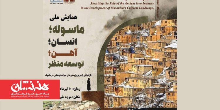 همایش ملی «ماسوله؛ انسان، آهن، توسعه منظر» در موزه ملی ایران