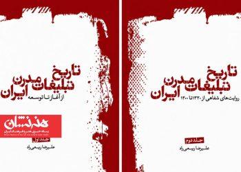 کتاب «تاریخ تبلیغات مدرن ایران»