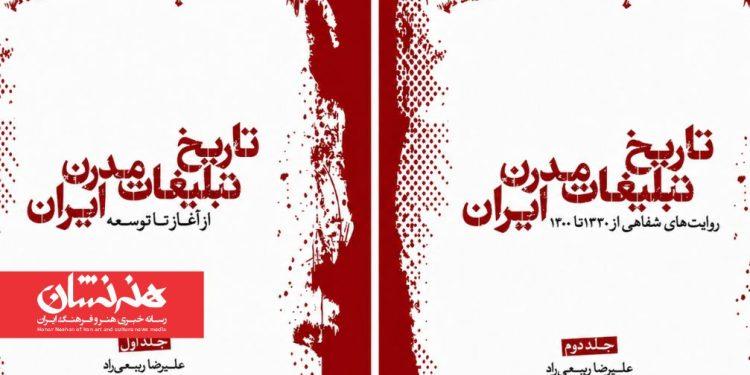 کتاب «تاریخ تبلیغات مدرن ایران»
