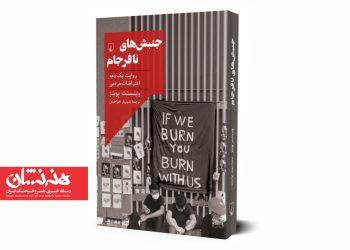 کتاب «جنبش‌ های نافرجام» منتشر شد