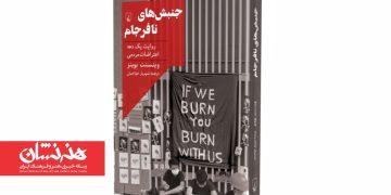 کتاب «جنبش‌ های نافرجام» منتشر شد