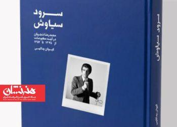 کتاب سرود سیاوش روایتی مستند از فعالیت‌های هنری محمدرضا شجریان