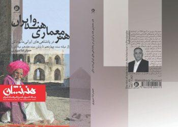 کتاب هنر معماری هند و ایران منتشر شد