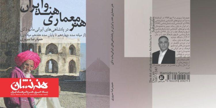 کتاب هنر معماری هند و ایران منتشر شد 1 کتاب هنر معماری هند و ایران منتشر شد