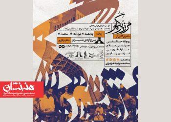 کنسرت «مرز پرگهر» در برج آزادی