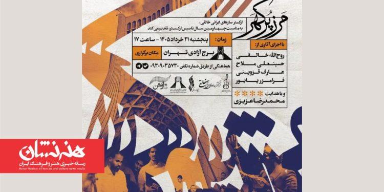 کنسرت «مرز پرگهر» در برج آزادی