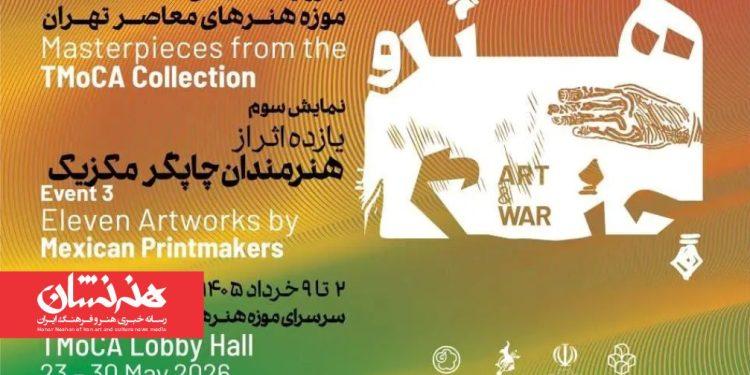 یازده اثر از هنرمندان چاپگر مکزیک