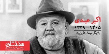 اکبر عبدی درگذشت
