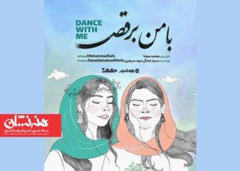 اکران آنلاین مستند «با من برقص»