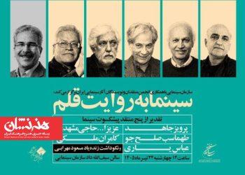 در مراسم «سینما به روایت قلم» از پنج منتقد سینما تجلیل خواهد شد