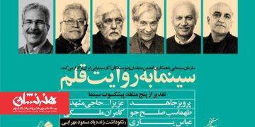 در مراسم «سینما به روایت قلم» از پنج منتقد سینما تجلیل خواهد شد