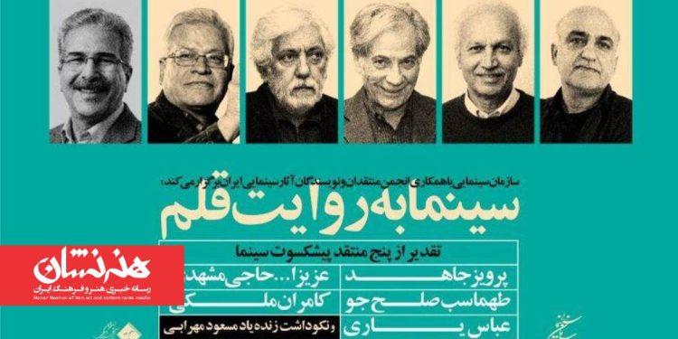در مراسم «سینما به روایت قلم» از پنج منتقد سینما تجلیل خواهد شد 1 در مراسم «سینما به روایت قلم» از پنج منتقد سینما تجلیل خواهد شد