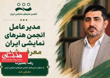 رضا بصیرت مدیرعامل انجمن هنرهای نمایشی شد