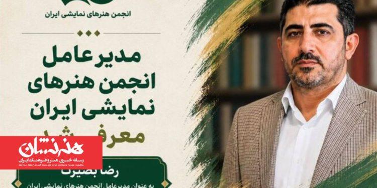 رضا بصیرت مدیرعامل انجمن هنرهای نمایشی شد 1 رضا بصیرت مدیرعامل انجمن هنرهای نمایشی شد