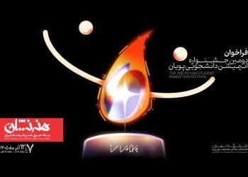 فراخوان دومین جشنواره انیمیشن کوتاه دانشجویی پویان