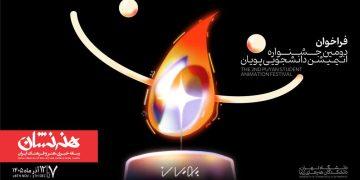 فراخوان دومین جشنواره انیمیشن کوتاه دانشجویی پویان