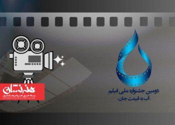 فراخوان دومین جشنواره ملی فیلم «آب به قیمت جان»