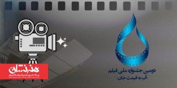 فراخوان دومین جشنواره ملی فیلم «آب به قیمت جان»