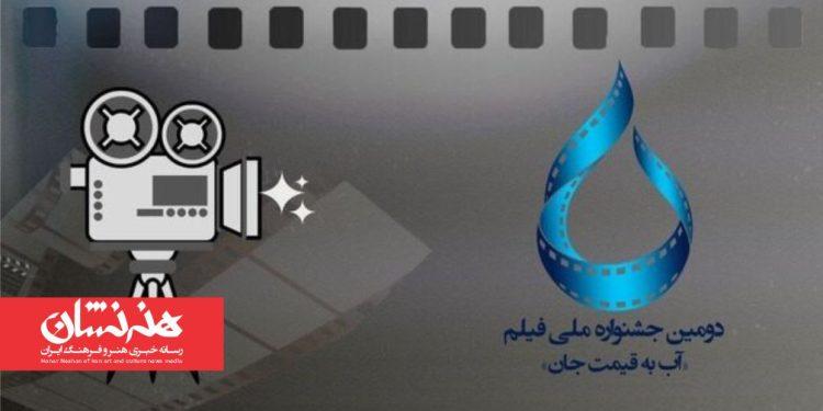 فراخوان دومین جشنواره ملی فیلم «آب به قیمت جان»