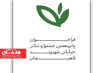 فراخوان پانزدهمین جشنواره تئاتر خیابانی «شهروند»