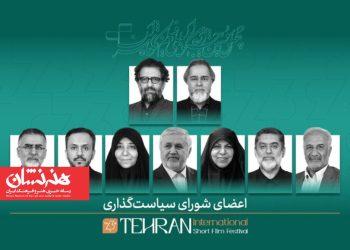 معرفی اعضای شورای سیاستگذاری جشنواره فیلم کوتاه تهران