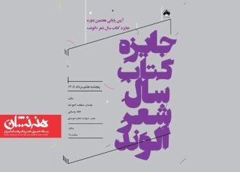 نامزدهای هفتمین دوره «کتاب سال الوند» معرفی شدند