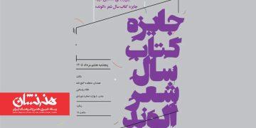 نامزدهای هفتمین دوره «کتاب سال الوند» معرفی شدند
