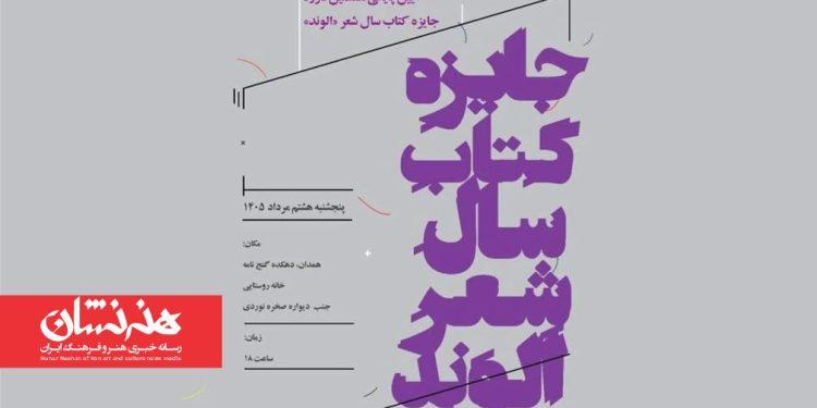 نامزدهای هفتمین دوره «کتاب سال الوند» معرفی شدند