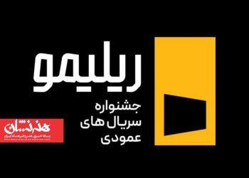 نخستین جشنواره «ریلیمو» برگزار می‌شود