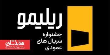 نخستین جشنواره «ریلیمو» برگزار می‌شود