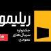 نخستین جشنواره «ریلیمو» برگزار می‌شود