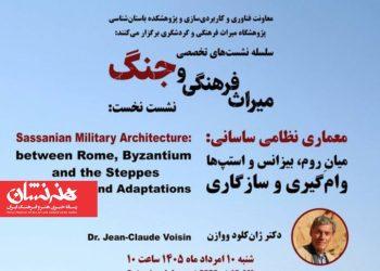 نشست «معماری نظامی ساسانی» برگزار می‌شود