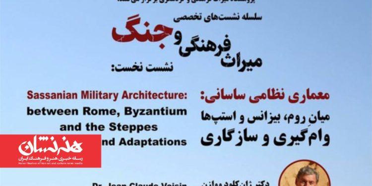 نشست «معماری نظامی ساسانی» برگزار می‌شود