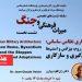 نشست «معماری نظامی ساسانی» برگزار می‌شود