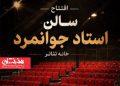 نمایش «ماهی رها» در تماشاخانه جوانمرد