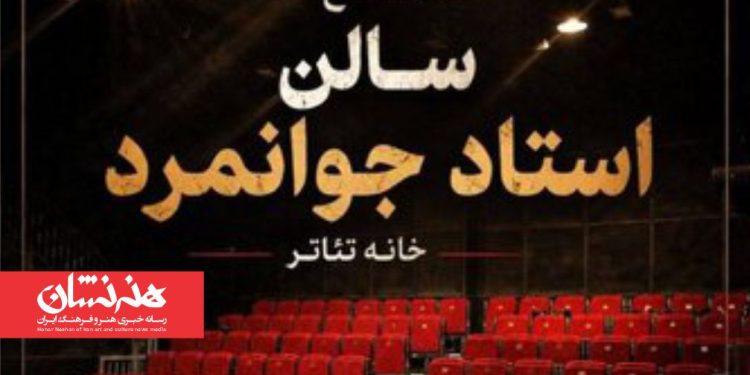 نمایش «ماهی رها» در تماشاخانه جوانمرد