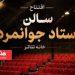 نمایش «ماهی رها» در تماشاخانه جوانمرد 5 نمایش «ماهی رها» در تماشاخانه جوانمرد